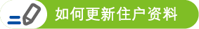 如何更新住户资料