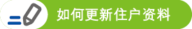 如何更新住户资料