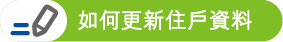 如何更新住戶資料