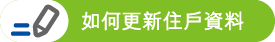 如何更新住戶資料